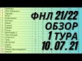 ФНЛ 2021/22. Обзор 1 Тура. Оренбург 4:0 Волгарь, Факел 3:3 Балтика. Таблица, расписание 2 тура.