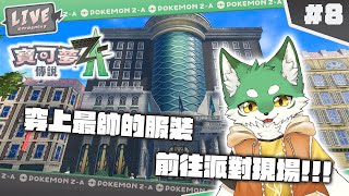 【寶可夢傳說 Z-A】穿上最帥的服裝，準備應戰吧!!! #8🐾🐺古林沃夫🐺🐾