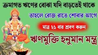 ঋণের বোঝা যদি ক্রমাগত বাড়তে থাকে তাহলে রাতে শোবার আগে শ্রবণ করুন ঋণমুক্তি হনুমান মন্ত্র