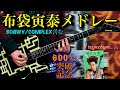 BOØWY/COMPLEX/布袋寅泰 高速メドレー 【祝️600人突破記念】