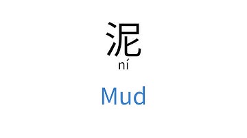 How to say "Mud" in Chinese | 泥(ní)