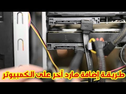 فيديو: كيفية توصيل القرص الصلب بجهاز الكمبيوتر