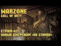 Call of Duty Warzone [Стрим #62] - Новый дуо-режим «КБ стимул»