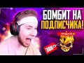 ТИК ТАК БОМБИТ НА ПОДПИСЧИКА!!! | ТИК ТАК ПРОИГРАЛ 2К ГОЛДЫ ПОДПИСЧИКУ!!! | ПРЯМО НА СТРИМЕ!!!