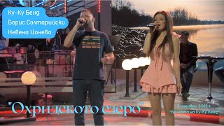 Охридското езеро (live) - Невена Цонева, Борис Солтарийски и Ку-Ку Бенд