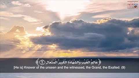 تلاوة من سورة الرعد، الآيات: ٨ - ١٤ .. من قوله تعالى: { الله يعلم ما تحمل كل أنثى وما تغيض الأرحام }