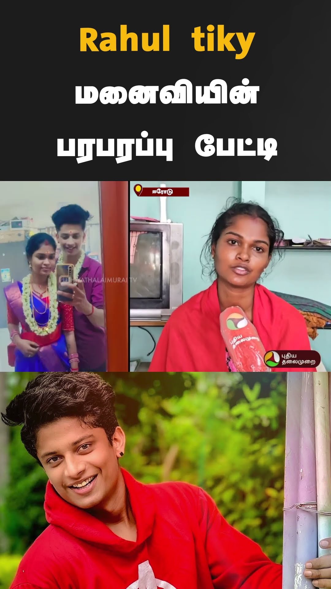 Rahul tiky மனைவியின் பரபரப்பு பேட்டி | #shorts | #Rahultiky