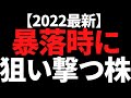 暴落時に買いたい高配当株【5月決算シーズン後の厳選10銘柄】