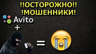 Мошенники на Авито ОСТОРОЖНО!!!(, 2017-01-30T19:52:51.000Z)