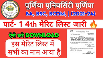 Purnea University UG Admission 4th Merit List 2023, 4th मेरिट लिस्ट जारी, यहां से करें डाउनलोड