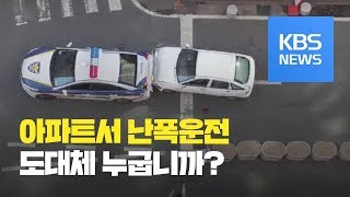 [뉴스 따라잡기] 아파트 단지서 차량 난동…이유는? / KBS뉴스(News)