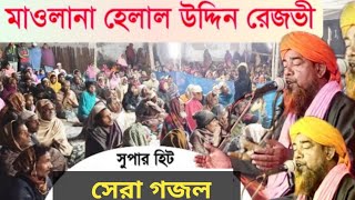 নীল আকাশ আজ লাল হইলো | হেলাল এর সেরা গজল | helaluddin top gojol | nasir sunni media