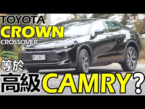 Toyota Crown Crossover 等於高級 Camry？Crown 引擎、底盤、用料有比 Camry 好？Toyota Crown Crossover Hybrid 詳解！