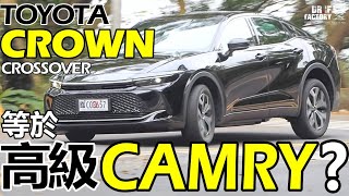 Toyota Crown Crossover 等於高級 CamryCrown 引擎、底盤、用料有比 Camry 好Toyota Crown Crossover Hybrid 詳解