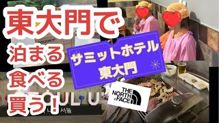 【韓国・ソウル】サミットホテル宿泊♪汗蒸幕にアウトレット、東大門で遊ぶ！