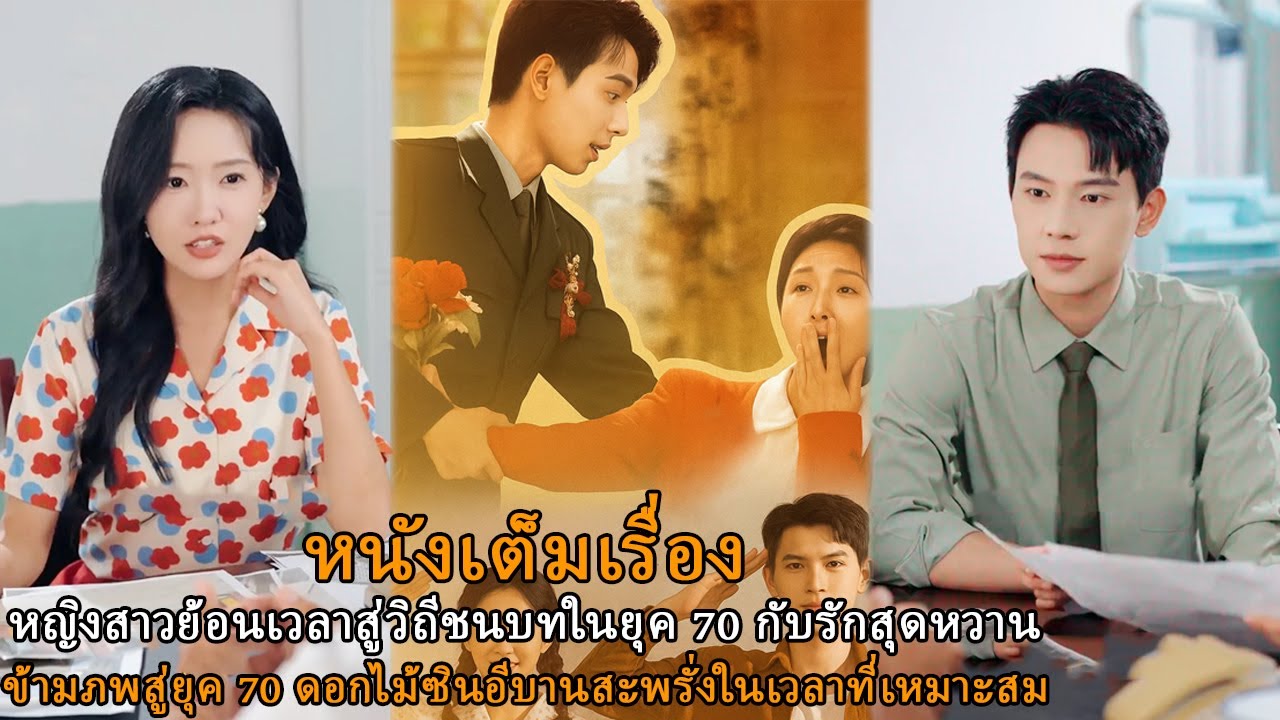 🔥🔥🔥【ฉบับเต็ม】หญิงสาวย้อนเวลาสู่วิถีชนบทในยุค 70 กับรักสุดหวาน