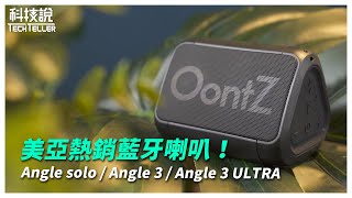 【科技說】美亞熱銷款！｜OontZ防水藍牙喇叭開箱評測｜Angle solo、Angle 3、Angle 3 ULTRA｜Bluetooth Speaker Review