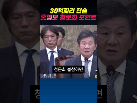 축협 홍명보가 미국에서 돌아온 이유 #뉴스 #이슈 thumbnail