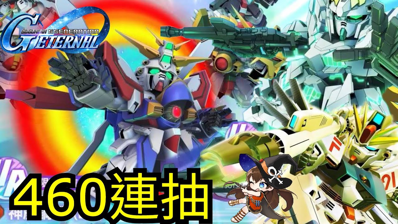 【SD高達G世代永恆 SD Gundam G Generation ETERNAL】460連抽！138000鑽 抽UR「神高達 (EX)」「獨角獸鋼彈 (破壞模式 / 覺醒) (EX)」「高達F91」