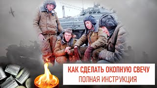 КАК ДЕЛАТЬ ОКОПНЫЕ СВЕЧИ? Полная инструкция!