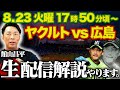 0823ライブ【ヤクルトvs広島 館山生解説】