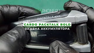 Cardo Packtalk Bold замена аккумулятора