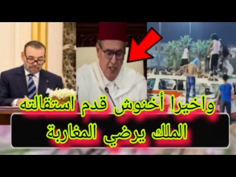 أمر ملكي توقيف احتجاجات رسميا واخيرا أخنوش قدم استقالته الملك يرضي المغاربة