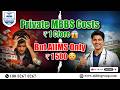 ₹1 Crore for Private MBBS 😱But only ₹1500 in AIIMS?