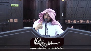 تأملات في سورة المطففين | سلطان العمري
