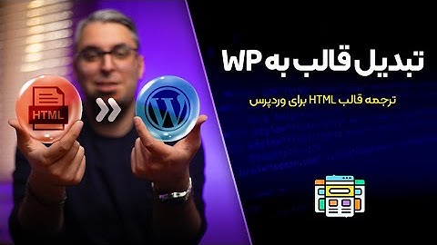 تبدیل قالب به وردپرس؛ ترجمه قالب HTML به وردپرس