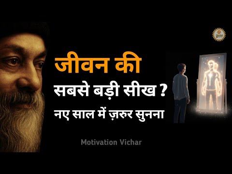 OSHO - जीवन की सबसे बड़ी सीख। Osho motivational speech in hindi । Osho motivation। #osho 