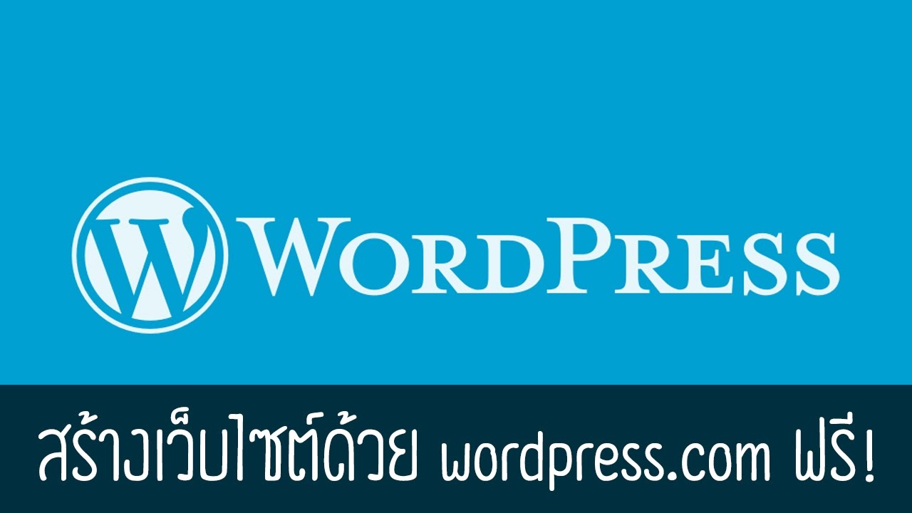 สร้าง wordpress ฟรี  New Update  สร้างเว็บไซต์ด้วย wordpress.com ฟรี!