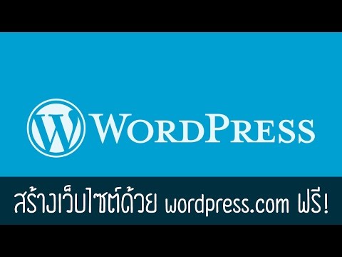 สร้างเว็บไซต์ด้วย wordpress.com ฟรี!