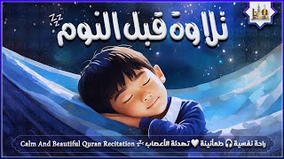 قران كريم بصوت جميل جدا قبل النوم 😌 راحة نفسية لا توصف 🎧 Quran Recitation