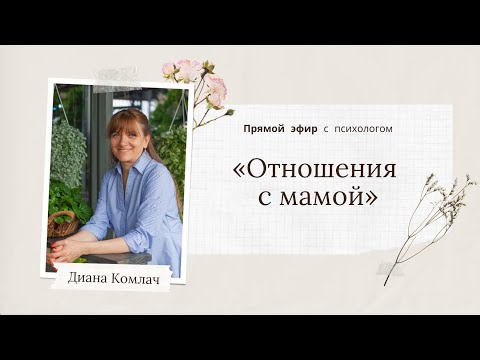 «Отношения с мамой» - прямой эфир с психологом