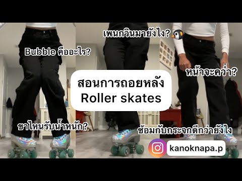 สอนการถอยหลัง Roller skates