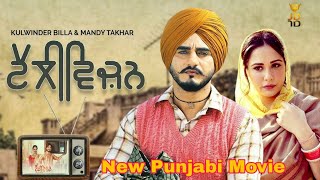 Television|New Punjabi Movie 2022|Kulwinder Billa||Mandy Takhar||Gurpreet Ghuggi|Comedy Movie
