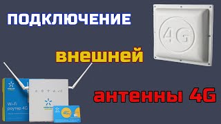 Как подключить внешнюю антенну 4G к роутеру от Киевстар «Все разом 4G»