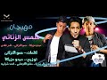 مهرجان شمس الزناتى   حمو التركى ميدو  مزيكا ناصر غاندى المحترفين  2017   01224868870