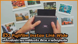 รีวิว Fujifilm Instax Link Wide เครื่องพิมพ์ภาพจากฟิล์มจริง สั่งพิมพ์ผ่านแอพได้เลย สีสวย คม