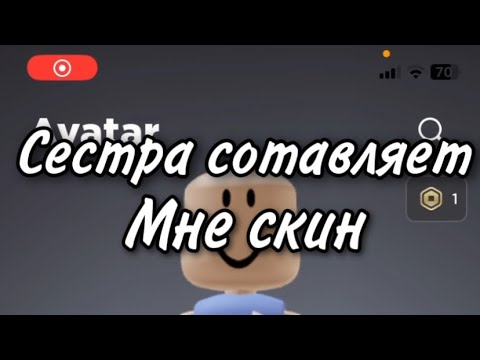 Сестра Составляет Мне Скин В Роблокс