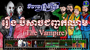 រឿងបិសាចជញ្ជក់ឈាម-The Vampire