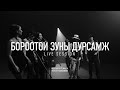 Freezone  & 3 Ohin - Borootoi Zunii Dursamj (Live Version)