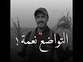 التواضع نعمه🥀💛/كلام جميل عن التواضع🤩/ملاى السنابل تنحني تواضعاً🥰/ستوري انستا حزين😔/حا لات واتس أب&hearts;️