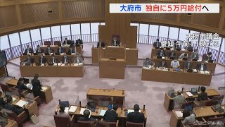 愛知・大府市が子ども1人につき５万円を給付へ　所得の低い子育て世帯を支援　独自の予算案を議会に提出(2022/9/29)
