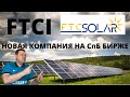 Обзор компании FTC Solar Inc FTCI Новая компания на СПб бирже. Разбор компани. Покупать или нет? ИИС