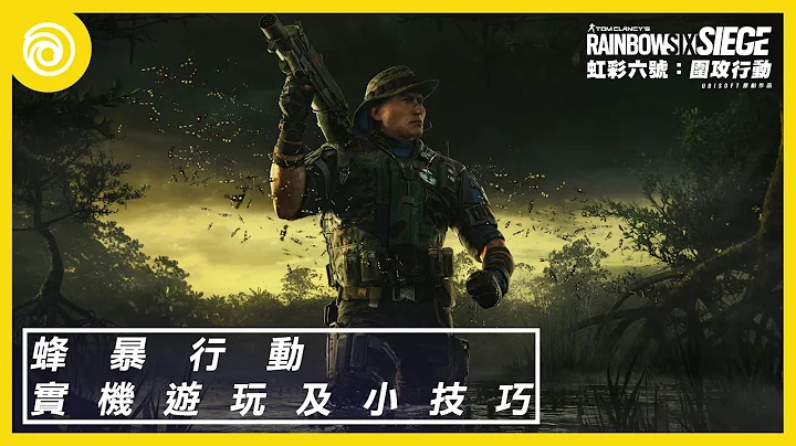 《虹彩六号：围攻行动》第 7 年第 3 季「蜂暴行动」| 新干员 Grim 实机游玩与小技巧 - Rainbow Six Siege - 天天要闻