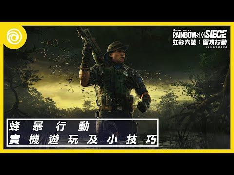 《虹彩六號：圍攻行動》第 7 年第 3 季「蜂暴行動」| 新幹員 Grim 實機遊玩與小技巧 - Rainbow Six Siege