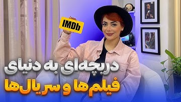 چطور با IMDB فیلم و سریال‌های مورد علاقه‌تو کشف کنی؟