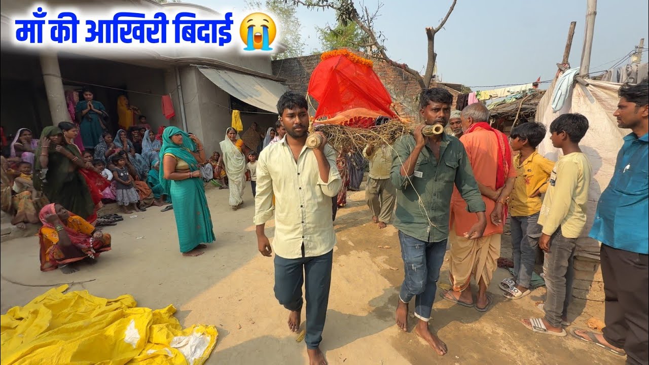 अंतिम संस्कार 😭💔